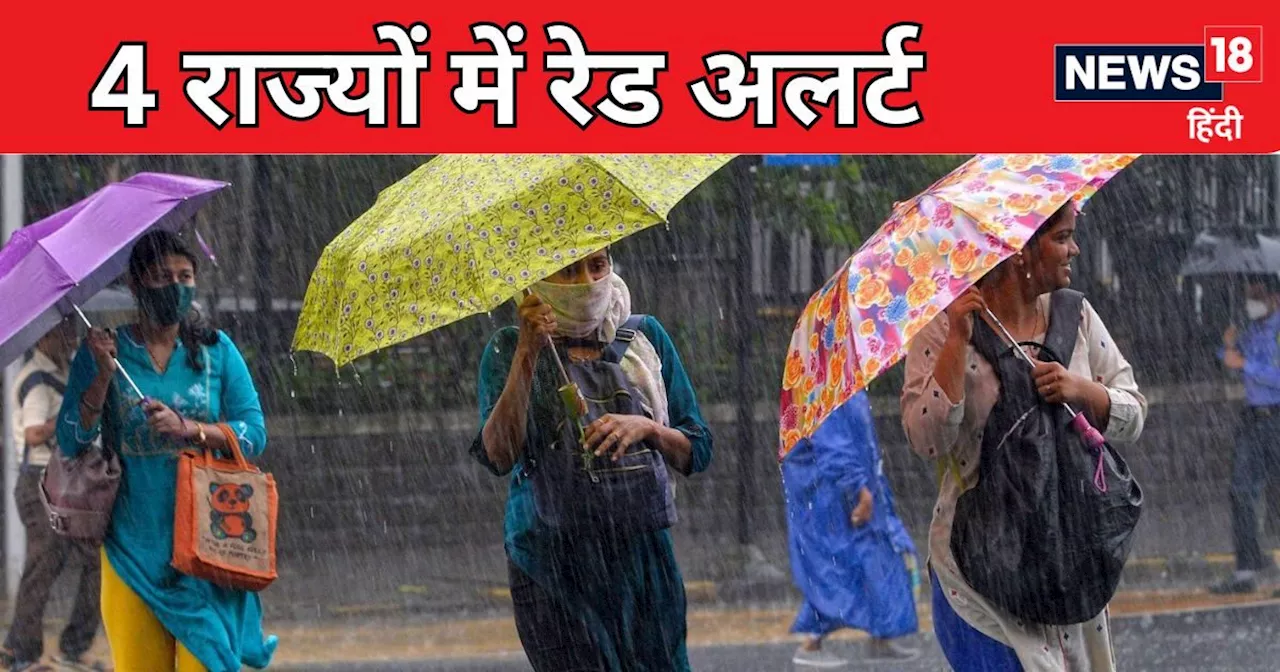 IMD Weather Today: यूपी-बिहार से दिल्ली-NCR तक आज बरसेंगे बादल, IMD का 4 राज्यों के लिए रेड अलर्ट