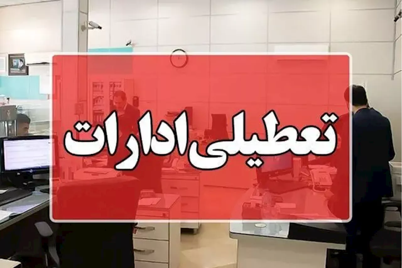 کاهش ساعت کاری ادارات کرمانشاه در هفته آینده