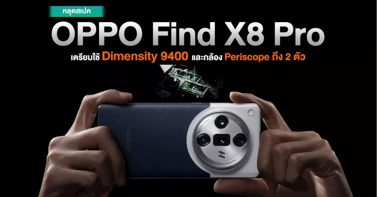 จัดเต็ม !! OPPO Find X8 Pro จะใช้ขุมพลัง Dimensity 9400 ได้กล้องหลัง 4 เลนส์ แถมจัดเลนส์ Periscope ถึง 2 ตัว