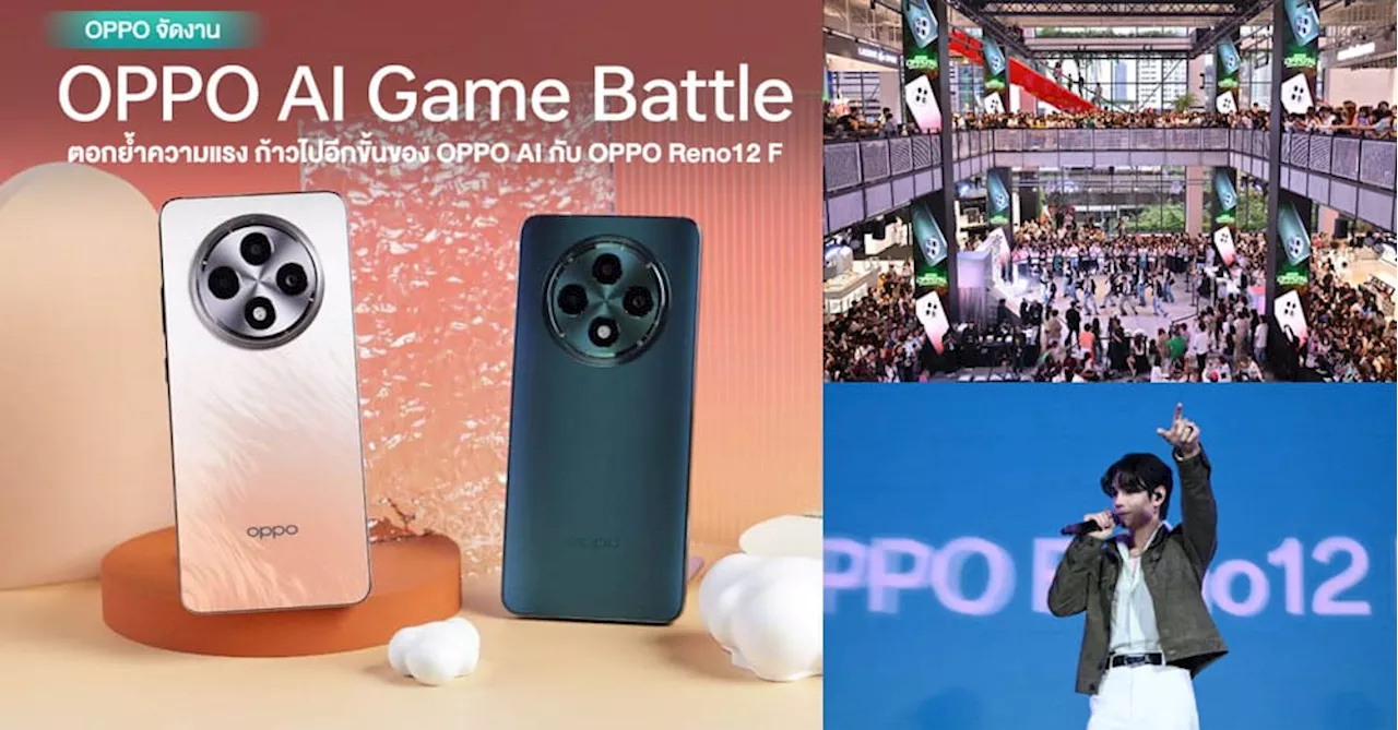 OPPO Reno12 F 5G ตอกย้ำความแรง ก้าวไปอีกขั้นกับ OPPO AI ในงาน “Reno12 F 5G OPPO AI Game Battle” พร้อมวางจำหน่ายอย่างเป็นทางการในราคา 11,999 บาท