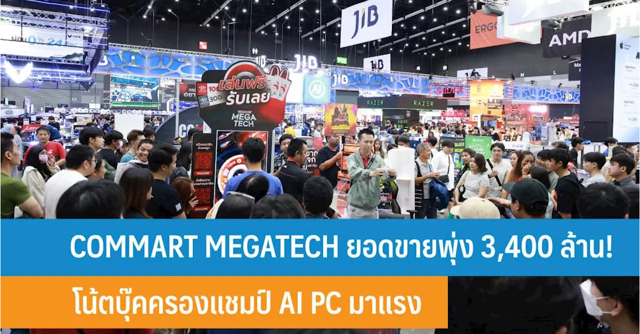 COMMART MEGATECH ประกาศความสำเร็จ ยอดขายพุ่ง 3,400 ล้านบาท! โน้ตบุ๊คครองแชมป์ AI PC มาแรง