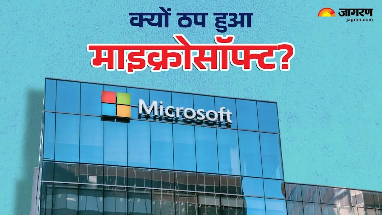 क्यों ठप हुआ Microsoft सर्वर: पूरी दुनिया में अफरा-तफरी, कई बड़ी कंपनियों में कामकाज बंद