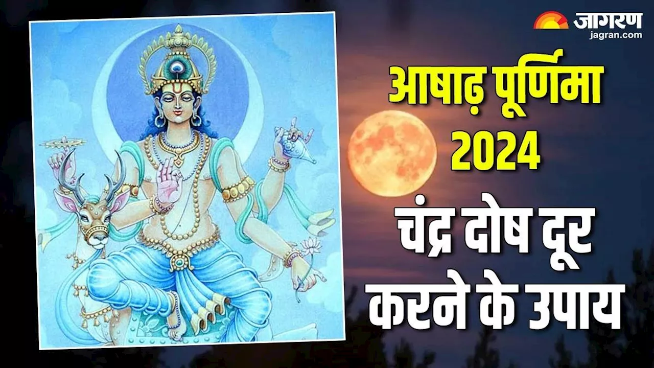 Ashadha Purnima 2024: आषाढ़ पूर्णिमा के दिन करें चंद्र दोष दूर करने के उपाय, नोट करें पूजन सामग्री