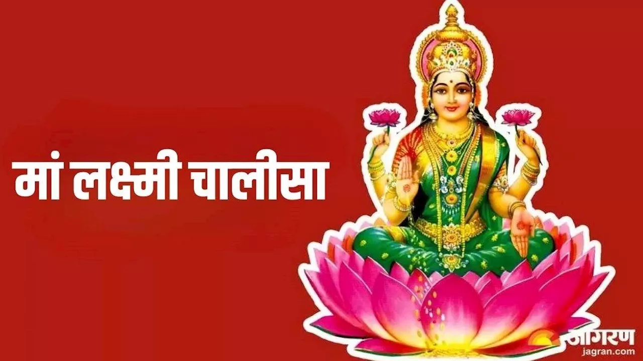 Maa Laxmi: मां लक्ष्मी की पूजा करते समय करें इस चालीसा का पाठ, बन जाएंगे सारे बिगड़े काम