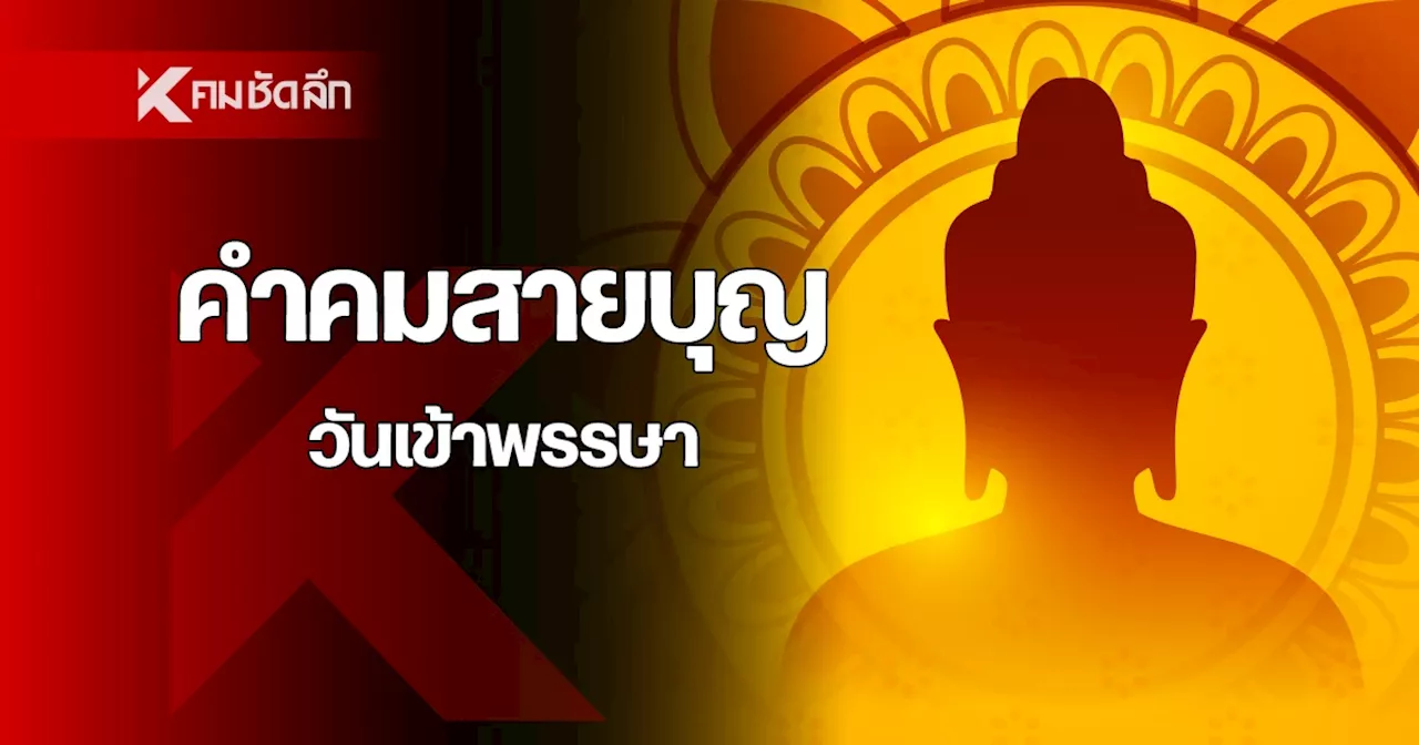 คำคม วันเข้าพรรษา 2567 เอาใจสายธรรมะ คำคม แคปชั่นสายบุญ