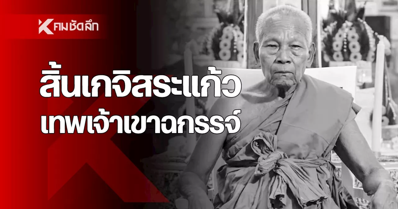 สิ้น หลวงปู่เฉลิม ผลปญโญ เกจิดังสระแก้ว เทพเจ้าแห่งเขาฉกรรจ์ สิริอายุ 80 ปี