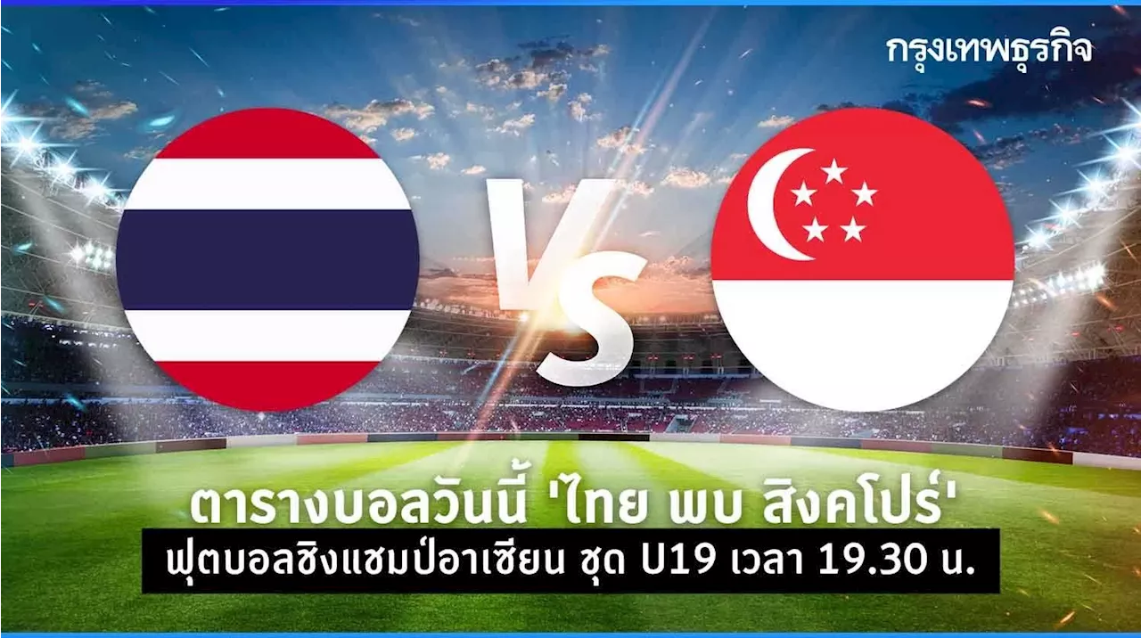 ตารางบอลวันนี้ 'ทีมชาติไทย พบ สิงคโปร์' ดูบอลสด ศึกฟุตบอลชิงแชมป์อาเซียน U19