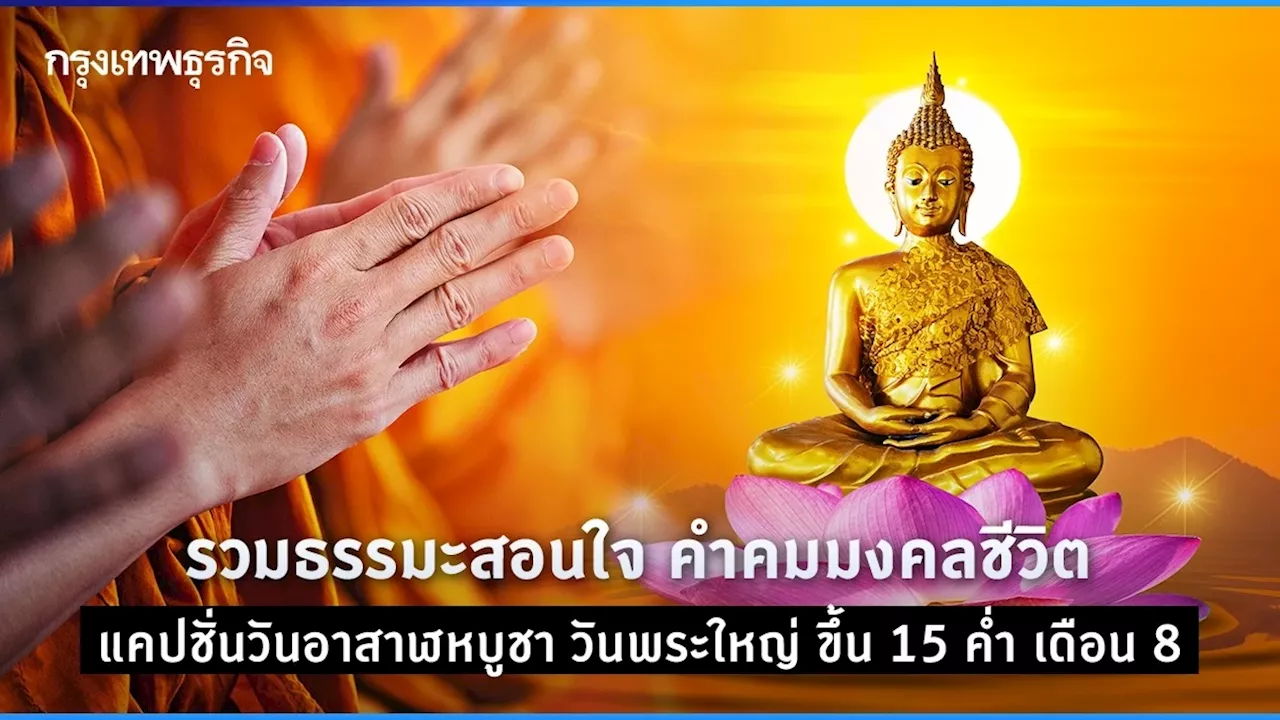 ธรรมะสอนใจ แคปชั่นวันอาสาฬหบูชา 2567 วันพระใหญ่ คำคมชีวิต หลักธรรมคำสอน