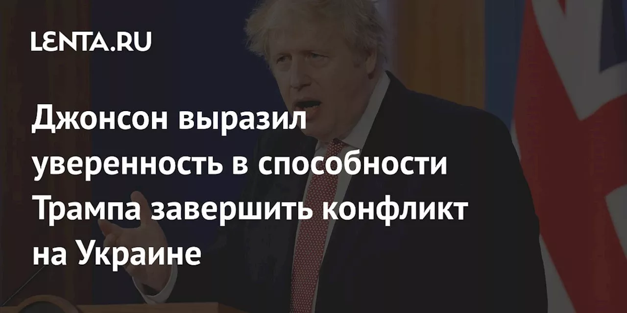 Джонсон выразил уверенность в способности Трампа завершить конфликт на Украине