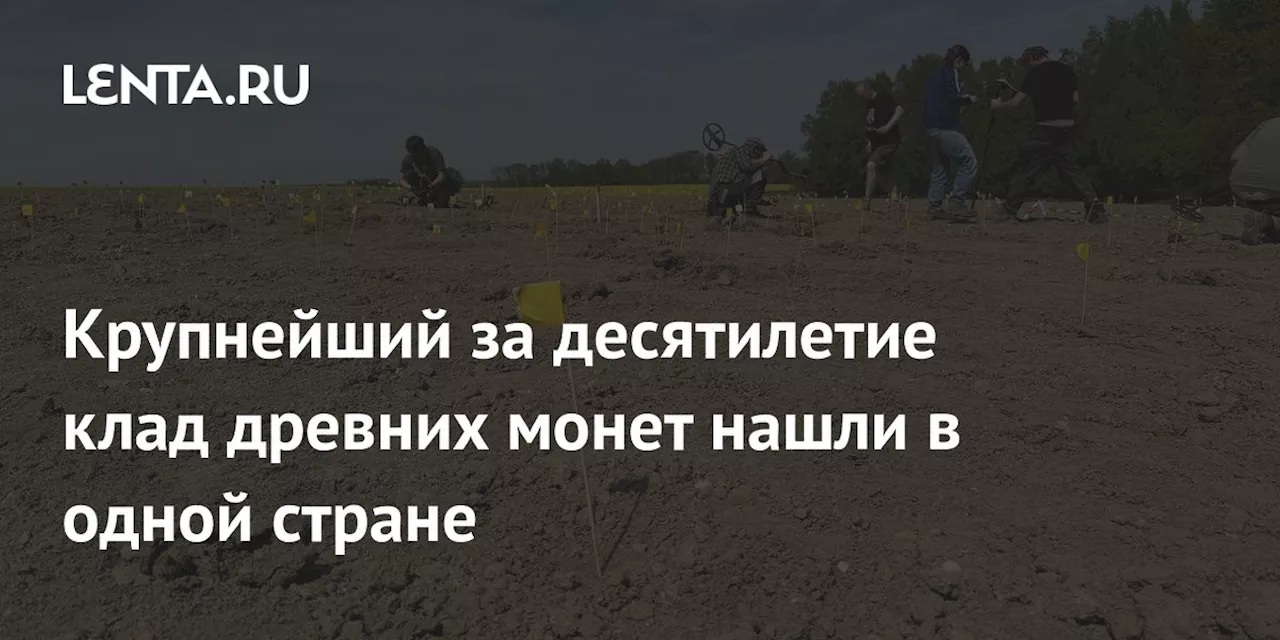 Крупнейший за десятилетие клад древних монет нашли в одной стране