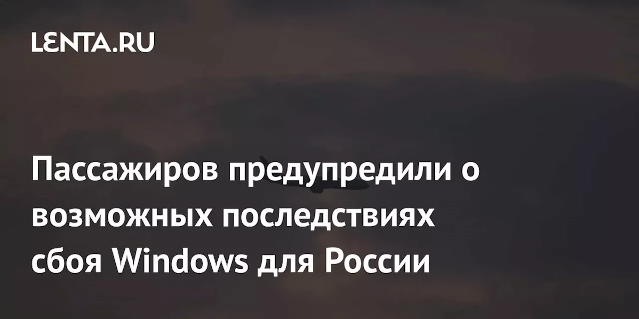 Пассажиров предупредили о возможных последствиях сбоя Windows для России