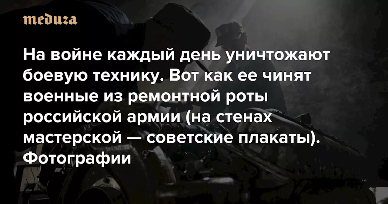 На войне каждый день уничтожают боевую технику. Вот как ее чинят военные из ремонтной роты российской армии (на стенах мастерской — советские плакаты). Фотографии — Meduza