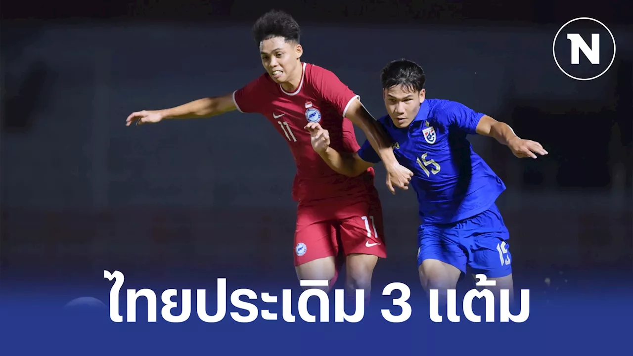 'ทีมชาติไทย U20' เฉือน สิงคโปร์ 2-1 ศึกชิงแชมป์อาเซียนนัดแรก