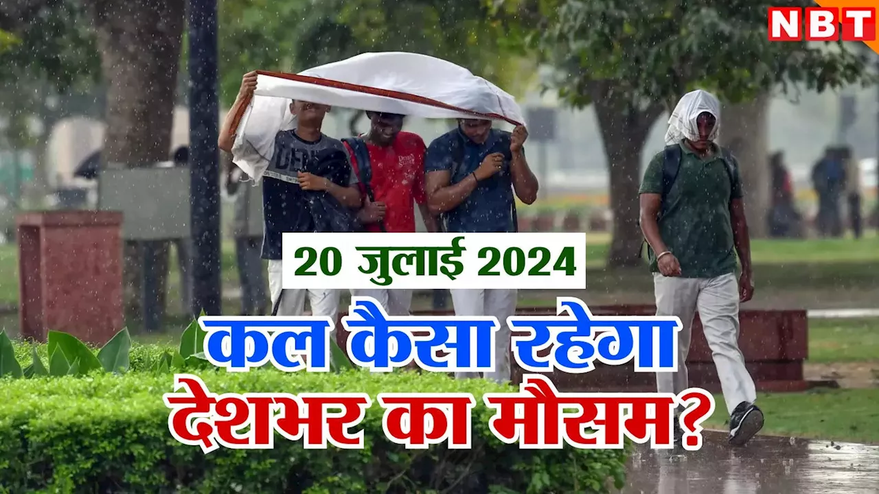 कल का मौसम 20 जुलाई 2024: उमस के साथ होगी दिल्ली में वीकेंड की शुरुआत, उत्तराखंड में जारी हुआ येलो अलर्ट, जानिए कल कैसा रहेगा मौसम