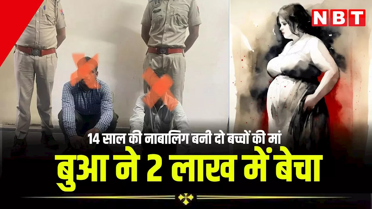 11 साल की लड़की को बुआ ने दो लाख में बेचा, 14 की उम्र में बनी दो बच्चों की मां, यहां पढ़ें दरिंदगी की पूरी कहानी