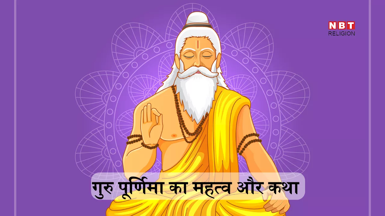 Guru Purnima 2024 Date: गुरु पूर्णिमा क्यों मनाते हैं, गुरु पूर्णिमा की कथा और मान्यता जानें