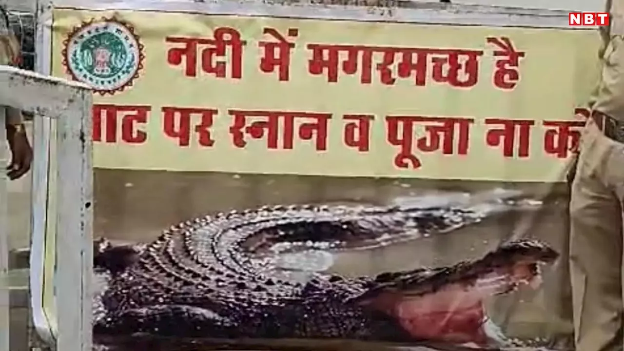 Hoshangabad News: होशंगाबाद के नर्मदा घाट पर मगरमच्छ की सूचना से मचा हड़कंप, श्रद्धालुओं के स्नान पर लगी रोक