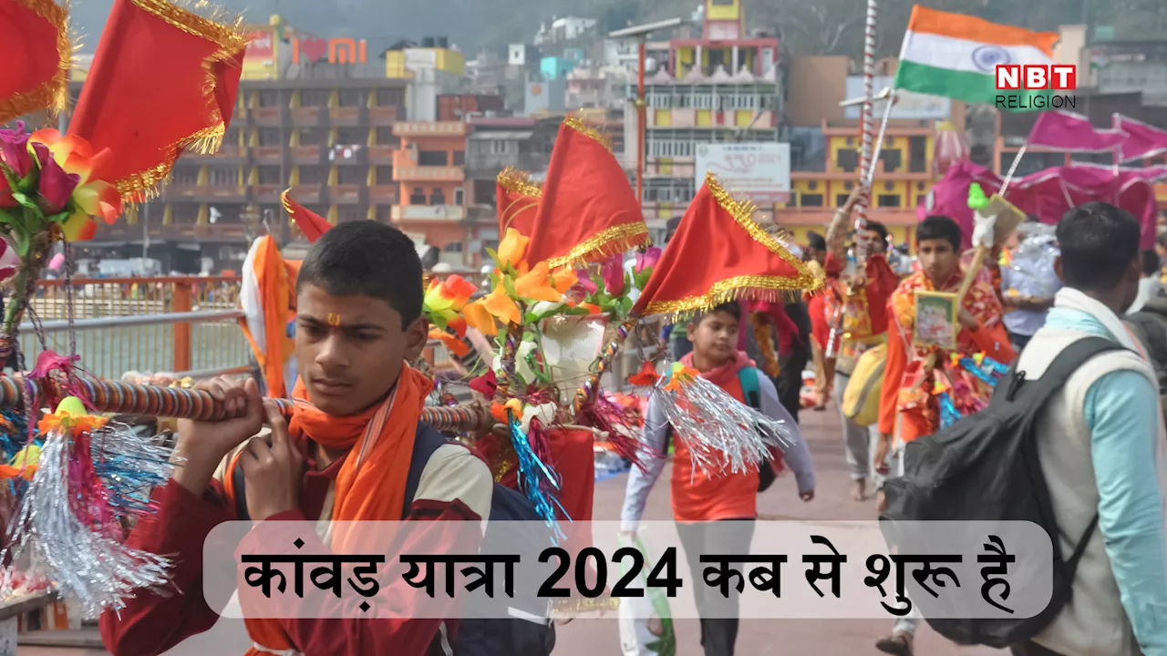 Kawar Yatra 2024 Date: कांवड़ यात्रा कब से शुरू हो रही है, जानें कांवड़ यात्रा का महत्व और लाभ