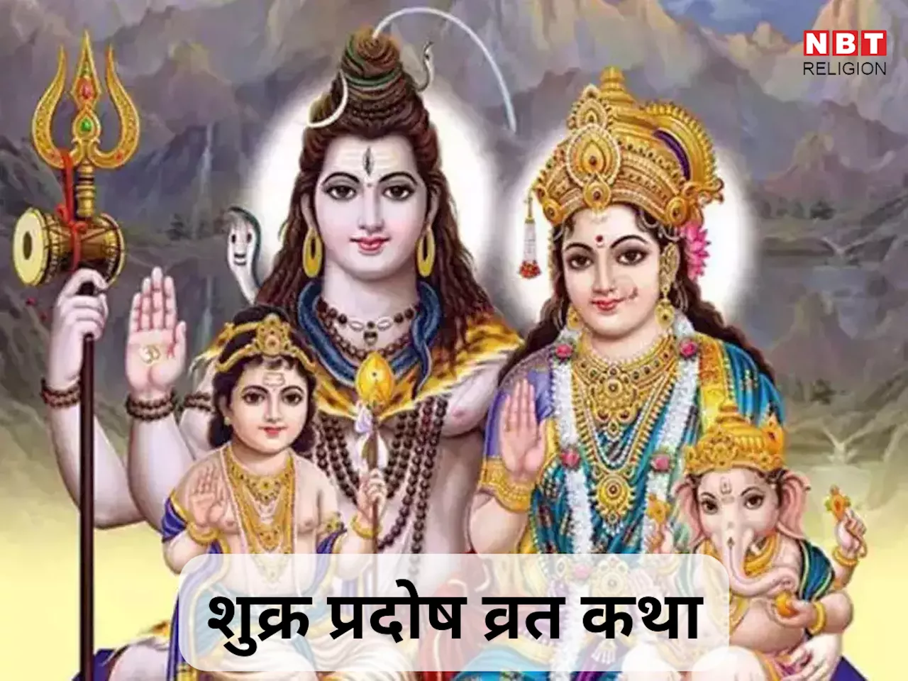 Shukra Pradosh Vrat Katha : शुक्र प्रदोष व्रत में संपूर्ण फल पाने के लिए पढ़ें यह व्रत कथा