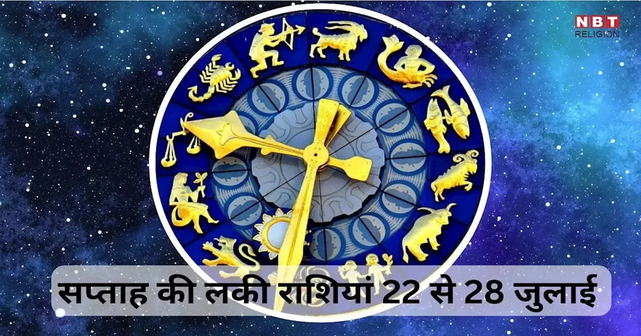 Weekly Lucky Zodiacs, 22 to 28 July 2024 : अगले सप्ताह गजकेसरी राजयोग से कर्क समेत इन 5 राशियों को लोग होंगे मालामाल, मिलेगा बड़ा लाभ, पढ़ें सप्ताह का लकी राशिफल