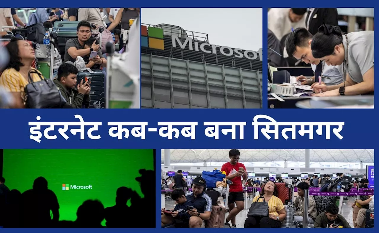 इंटरनेट के &#039;नेट&#039; में उलझा इंसान : &#039;ब्लू स्क्रीन&#039; से पहले जब &#039;Y2K&#039; और &#039;DNS&#039; से थमी दुनिया