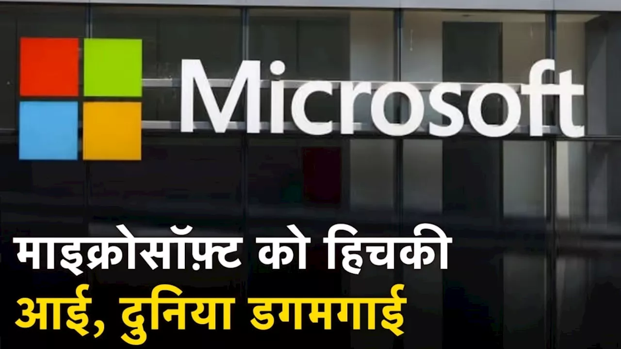 दुनियाभर में माइक्रोसॉफ्ट सिस्टम क्रैश, ऐसी स्थिति से बचने के लिए क्या है प्लान B? एक्सपर्ट ने जानिए