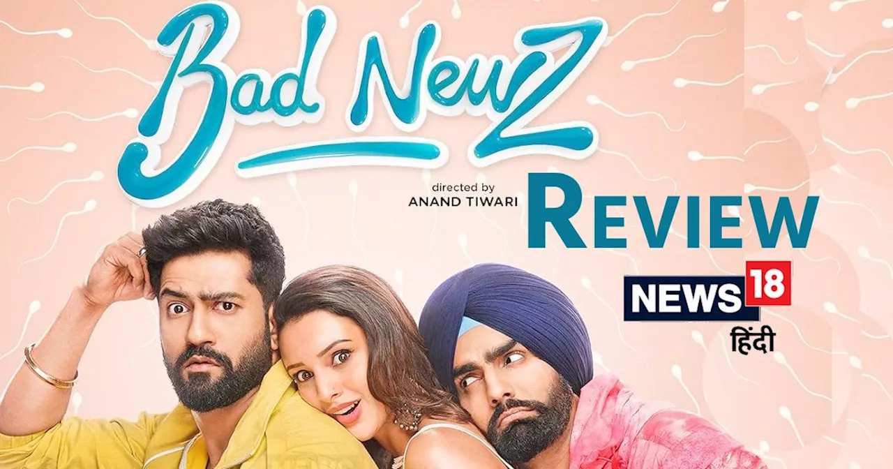 Bad Newz Movie Review: 'बैड न्यूज' में मिलेगा 'गुड न्यूज' वाला फ्लेवर