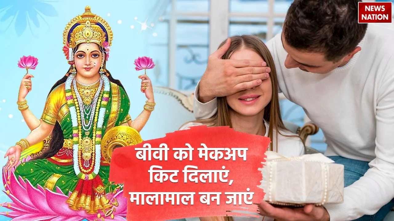 Astro gift-guide: बीवी को गिफ्ट करें मेकअप किट, चुंबक की तरह तिजोरी में देवी लक्ष्मी करेंगी वास