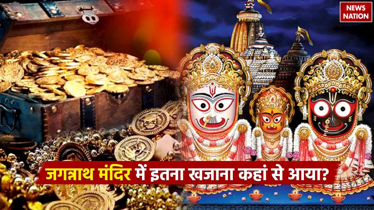 Jagannath Temple Treasure: जगन्नाथ मंदिर में इतना खजाना कहां से आया, इतिहास के पन्नों से वर्तमान तक की पूरी जानकारी