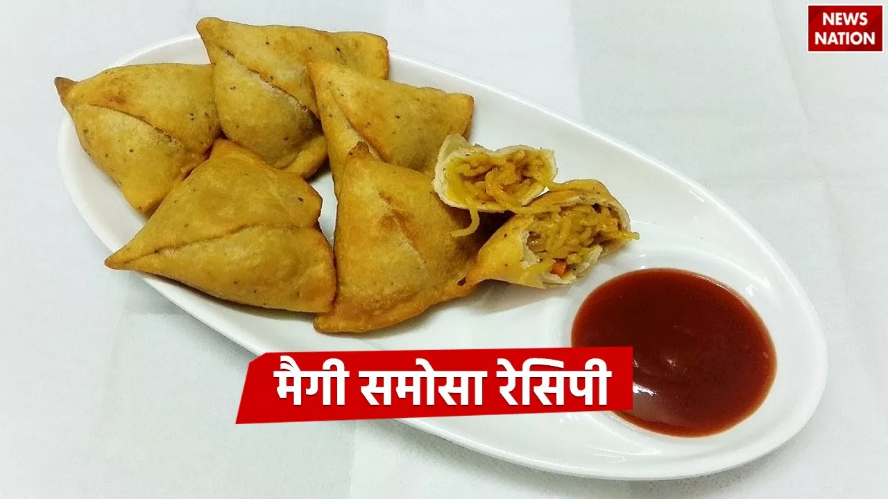 Maggi Samosa Recipe:आलू का समोसा खा के हो गए हैं बोर, बनाएं मैगी समोसा, जानें आसान रेसिपी