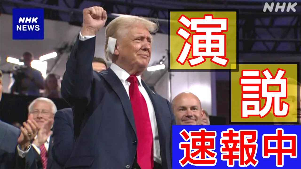 【指名受諾演説】トランプ氏 “米国の歴史上最も重要な選挙”