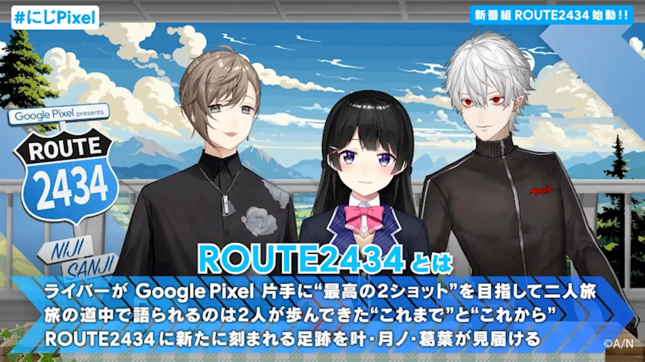 にじさんじ初の旅ロケ番組「Google Pixel presents ROUTE2434」