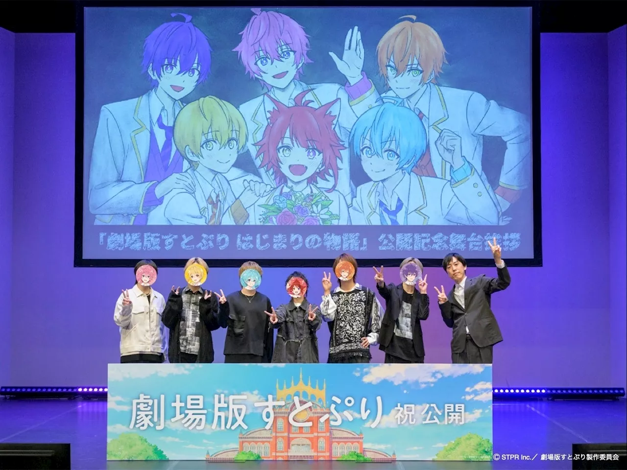 『劇場版すとぷり はじまりの物語～Strawberry School Festival!!!～』【全国同時生中継】公開記念舞台挨拶の様子を公開！