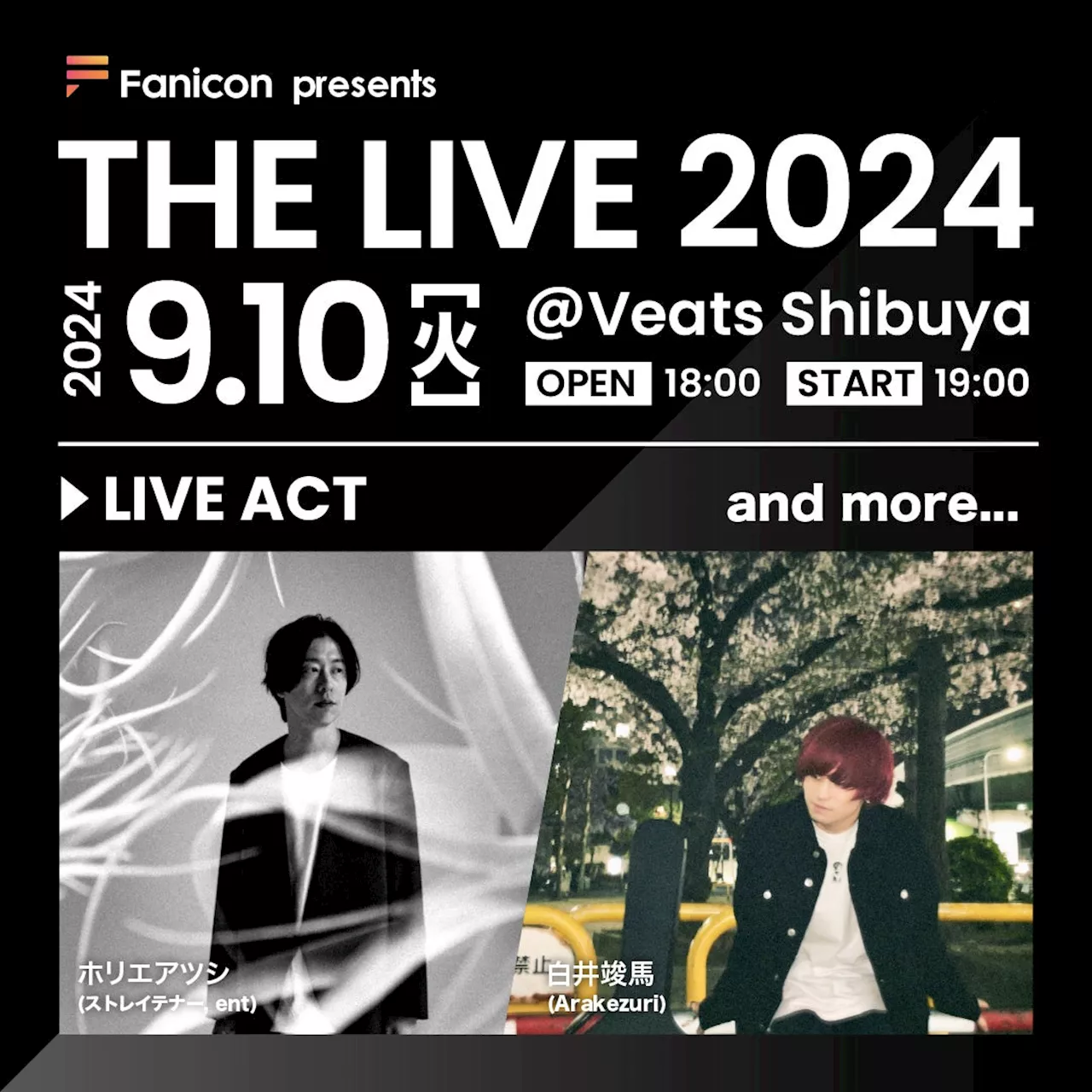 9月10日(火)、THECOO主催の弾き語りライブイベント【Fanicon presents THE LIVE2024】の開催決定！第一弾出演アーティストを発表