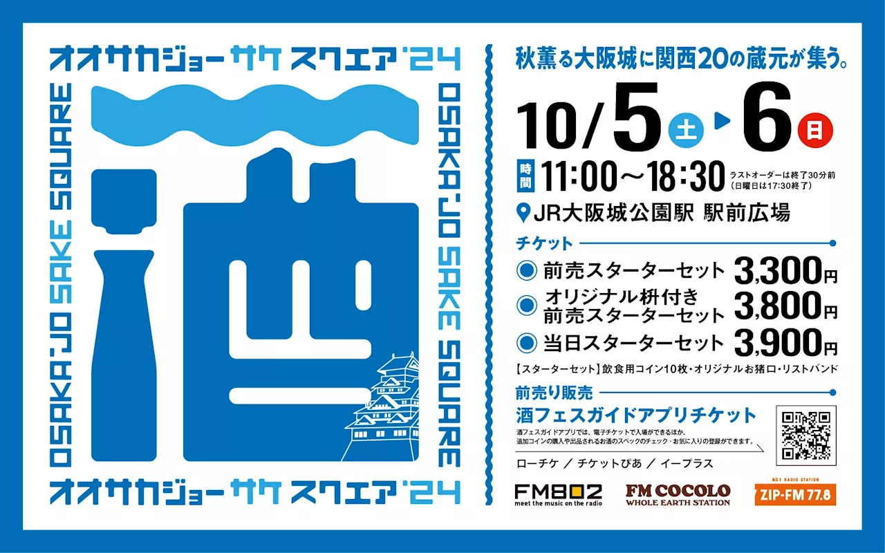 今年も開催！10/5(土)・6(日) 大阪をはじめ関西各地の蔵元20蔵が大阪城公園に集う 「OSAKA-JO SAKE SQUARE 2024～オオサカジョー サケ スクエア2024～」開催決定！