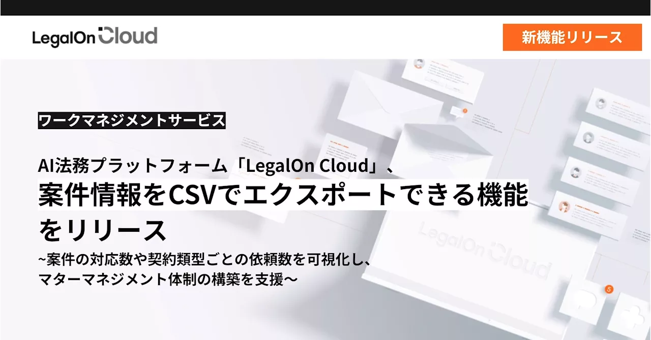 AI法務プラットフォーム「LegalOn Cloud」、案件情報をCSVでエクスポートできる機能をリリース