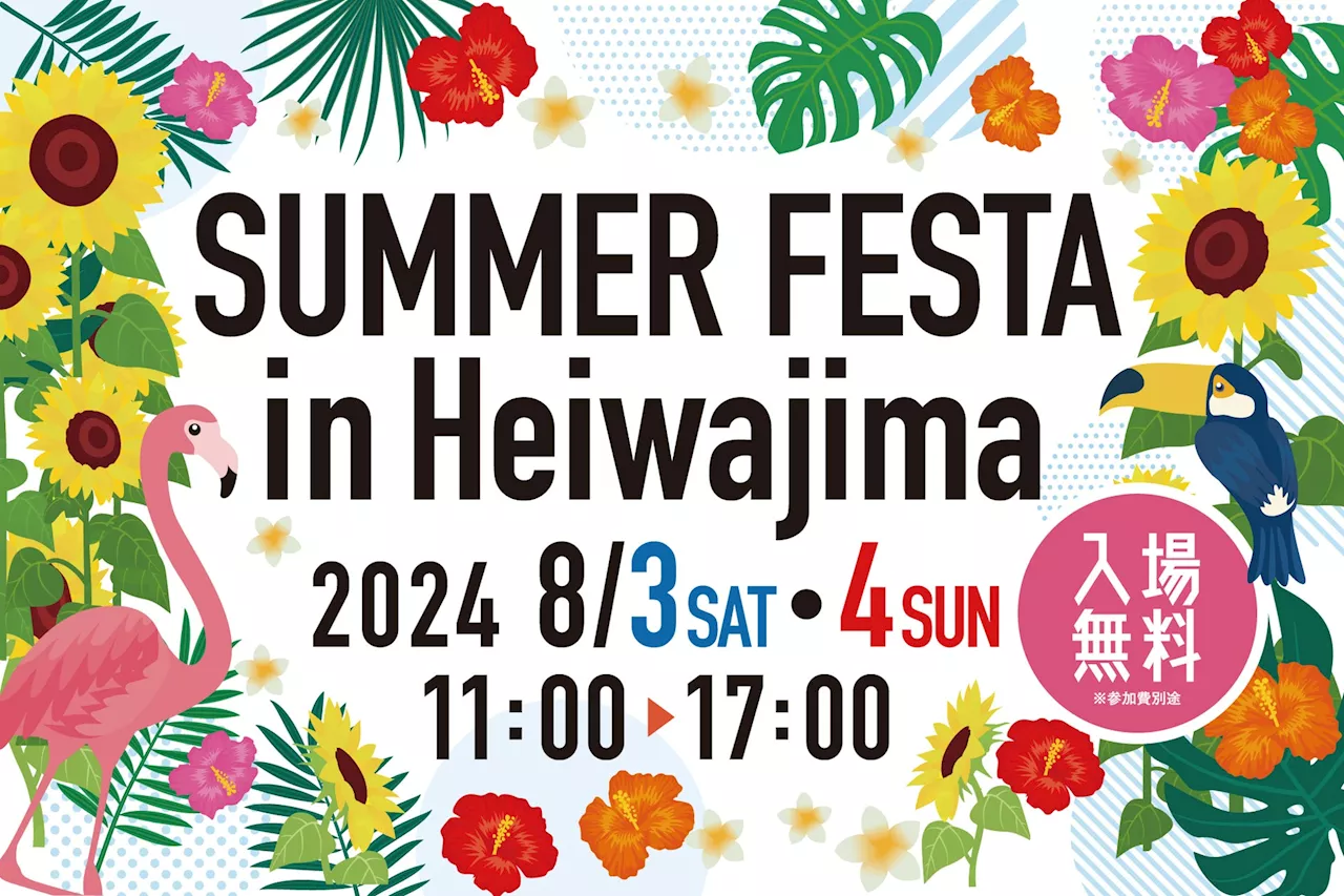 2024年8月3日(土)・4日(日)、ボートレース平和島・BIGFUN平和島において、親子で楽しめる体験型イベント「SUMMER FESTA in Heiwajima」を開催いたします。