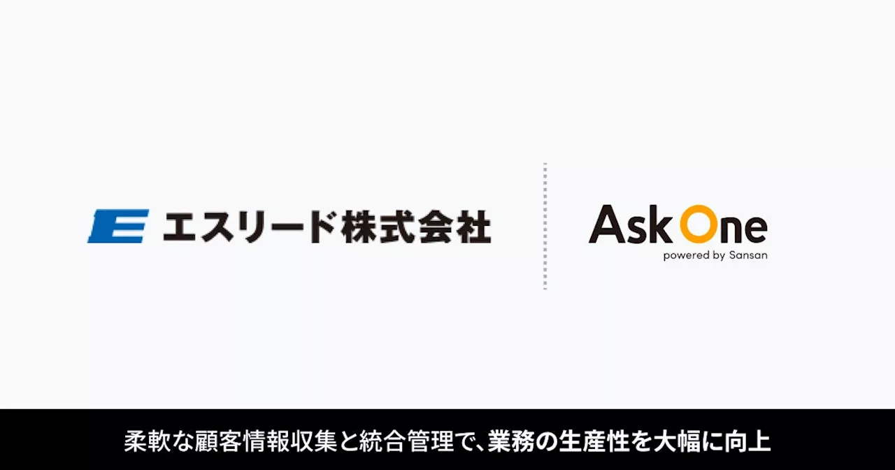 エスリード株式会社が「Ask One」を導入