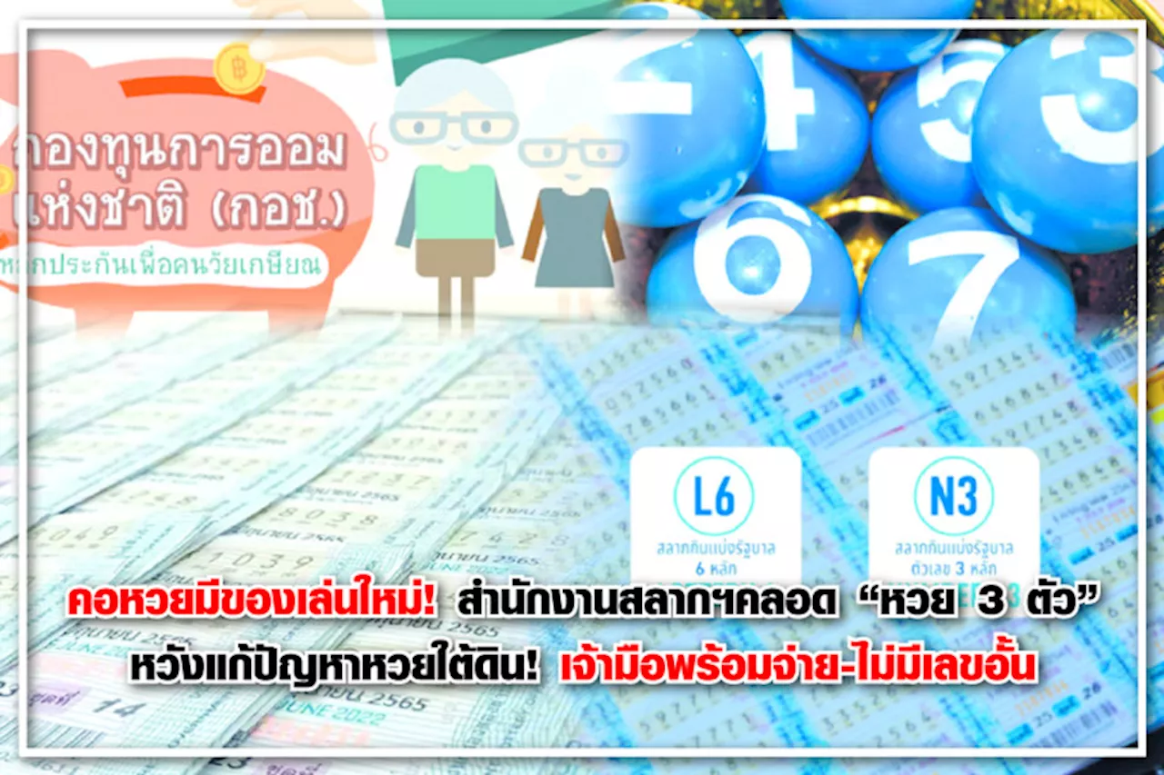 คอหวยมีของเล่นใหม่! สำนักงานสลากฯคลอด “หวย 3 ตัว” หวังแก้ปัญหาหวยใต้ดิน! เจ้ามือพร้อมจ่าย-ไม่มีเลขอั้น