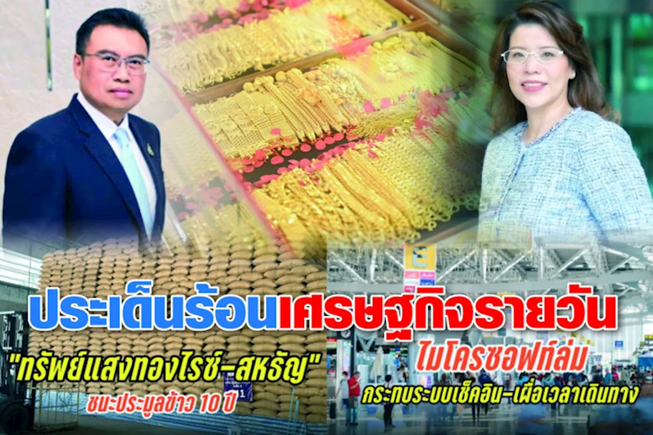 ประเด็นร้อนเศรษฐกิจรอบวัน19ก.ค.67