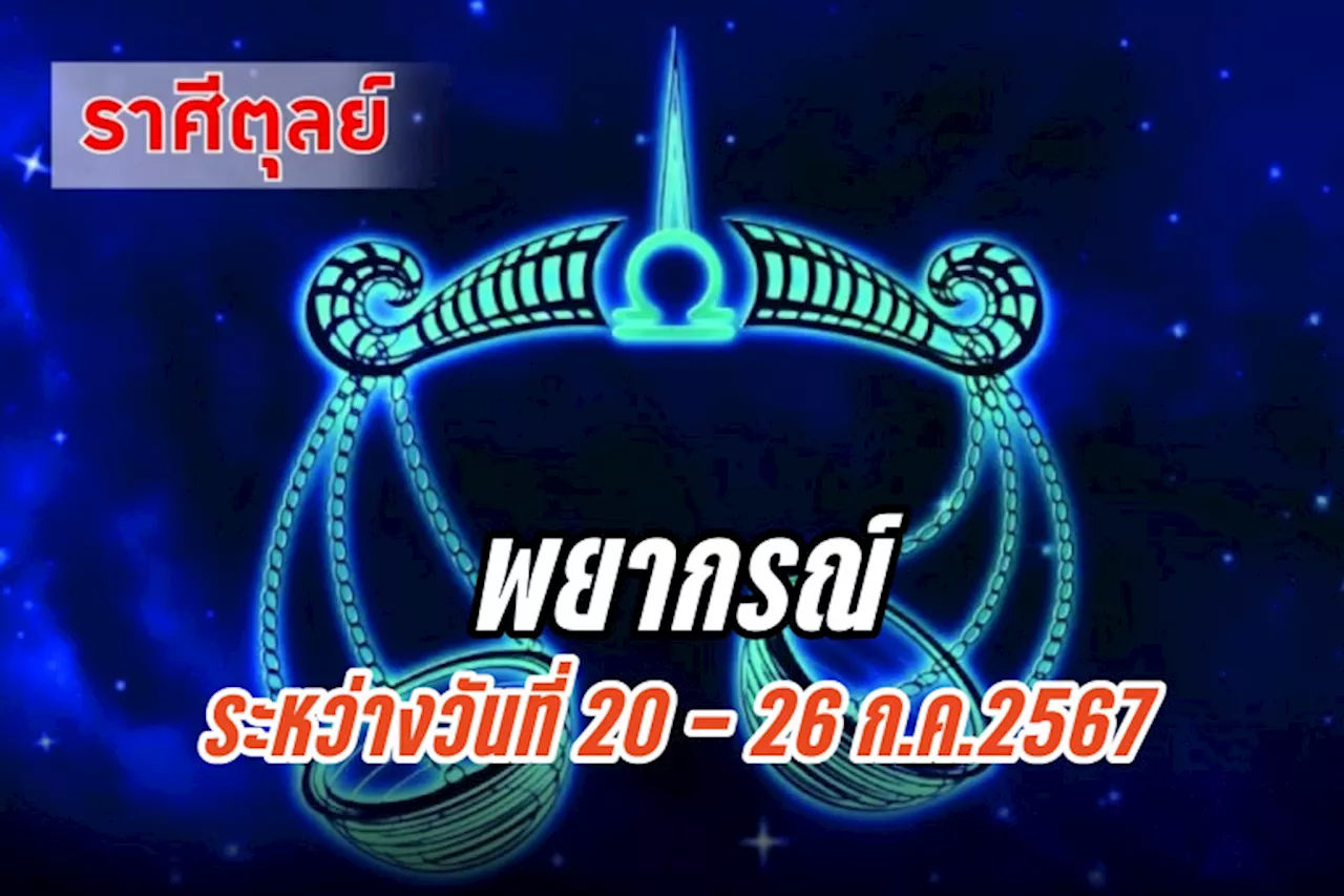 ราศีตุลย์ ช่วงนี้ดูแลสุขภาพให้ดี ไม่ควรทำงาน