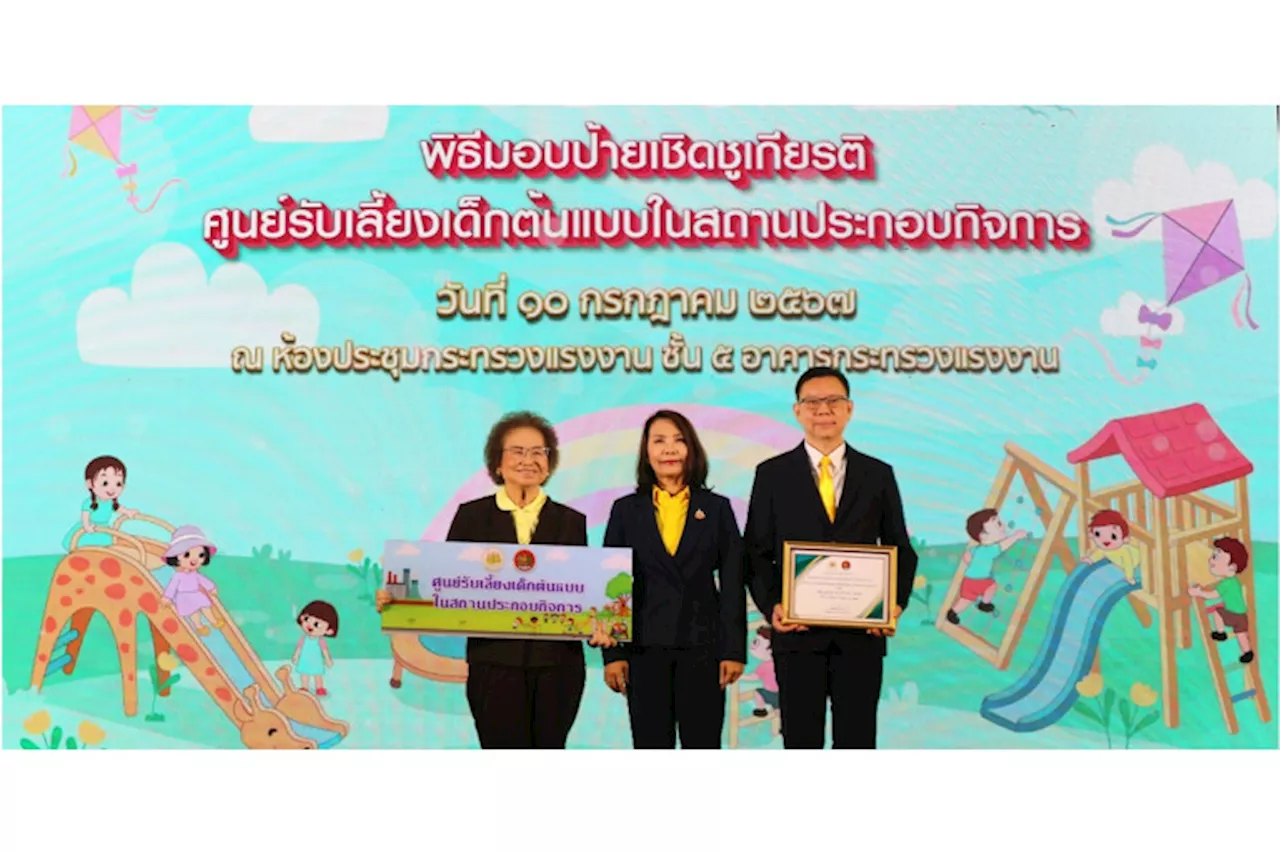 'แพรนด้า' รับเกียรติบัตรเชิดชูเกียรติศูนย์รับเลี้ยงเด็กต้นแบบในสถานประกอบกิจการ