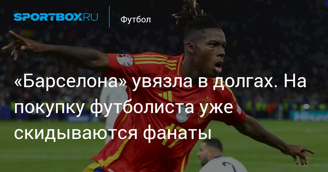 «Барселона» увязла в долгах. На покупку футболиста уже скидываются фанаты