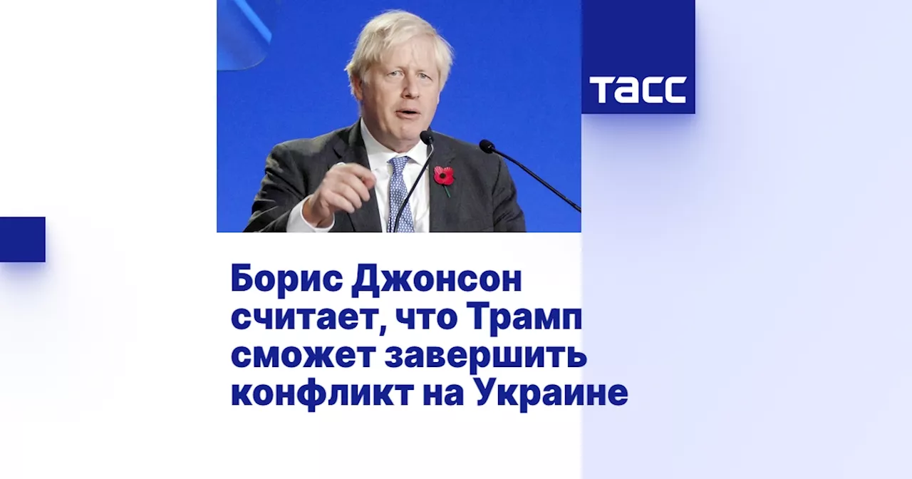 Борис Джонсон считает, что Трамп сможет завершить конфликт на Украине