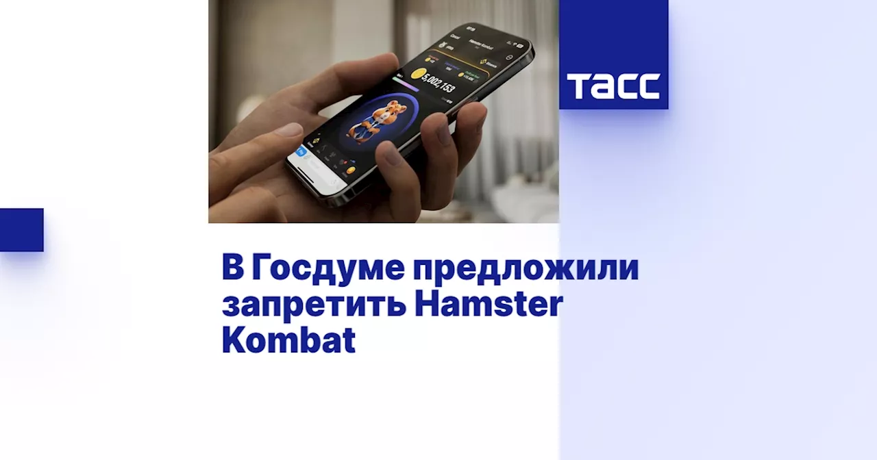 В Госдуме предложили запретить Hamster Kombat