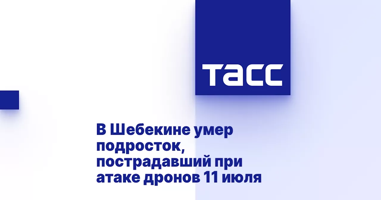 В Шебекине умер подросток, пострадавший при атаке дронов 11 июля