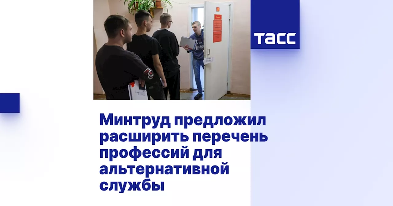 Минтруд предложил расширить перечень профессий для альтернативной службы