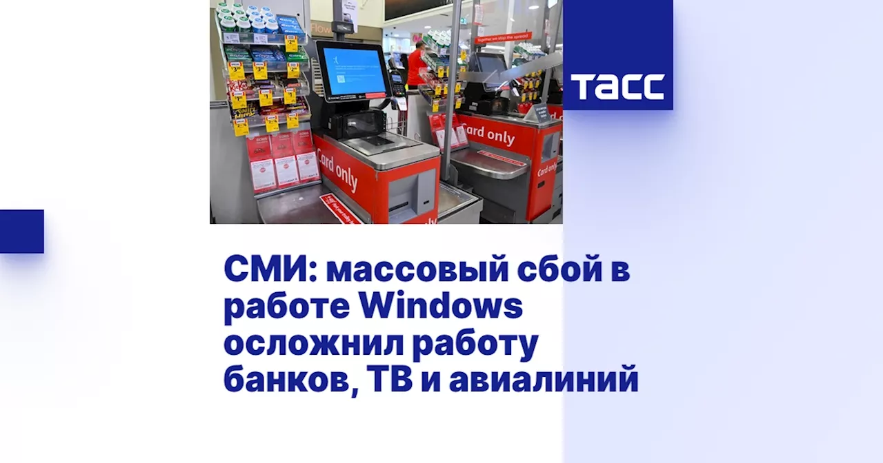 СМИ: массовый сбой в работе Windows осложнил работу банков, ТВ и авиалиний