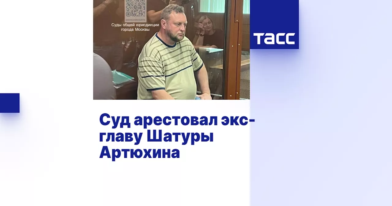 Суд арестовал экс-главу Шатуры Артюхина