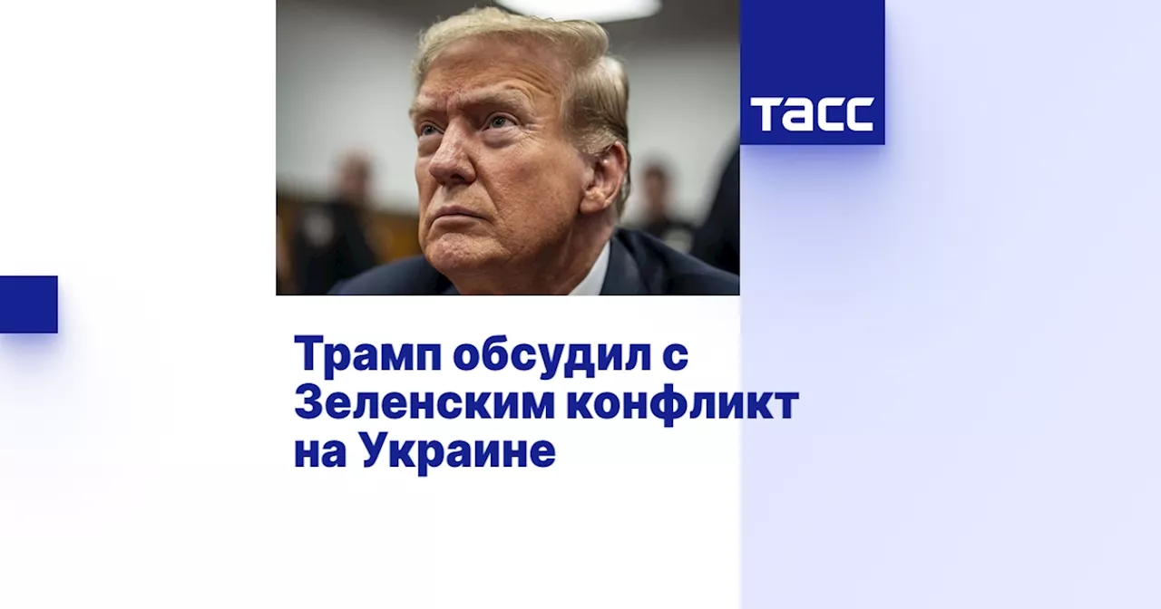 Трамп обсудил с Зеленским конфликт на Украине